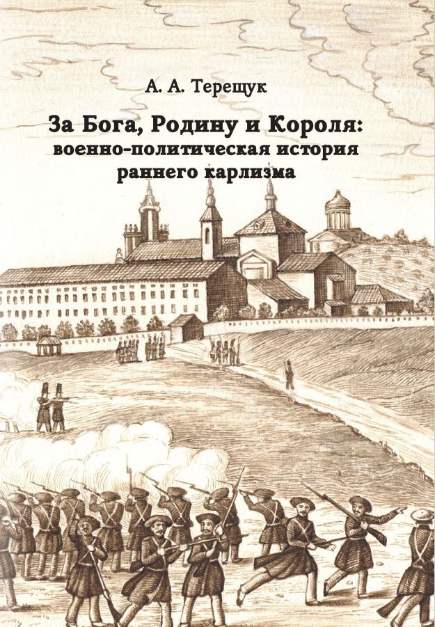 За Бога, Родину и Короля