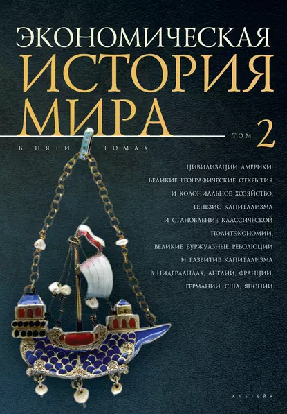 Экономическая история мира. Том 2. Цивилизации Америки, Великие географические открытия и колониальное хозяйство, генезис капитализма и становление классической политэкономии