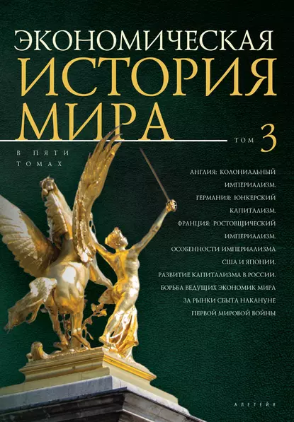 Экономическая история мира. Том 3. Англия: колониальный империализм. Германия: юнкерский капитализм. Франция: ростовщический империализм. Особенности империализма США и Японии