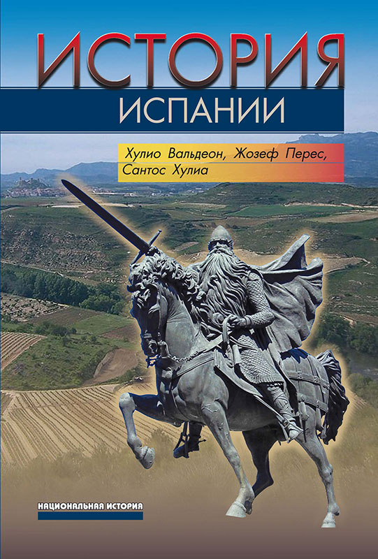 История Испании