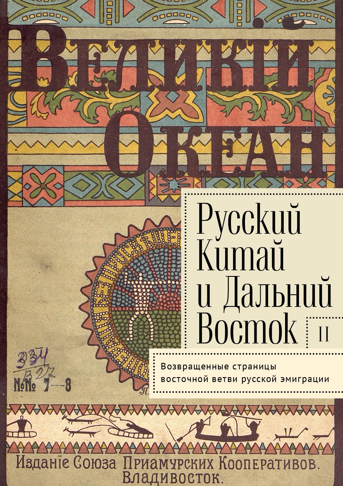 Русский Китай и Дальний Восток. Вып. 2