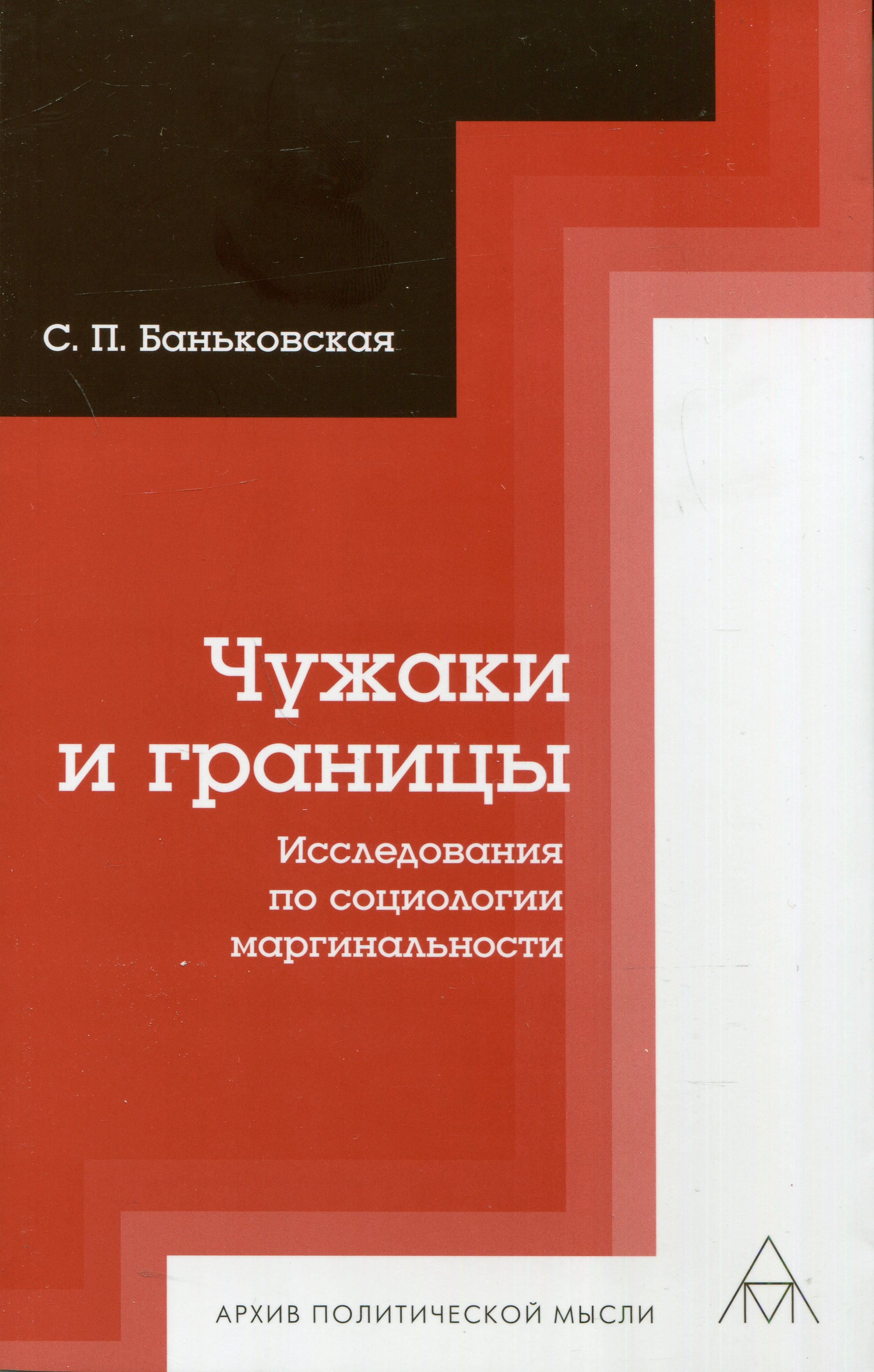 Чужаки и границы. Исследования по социологии маргинальности