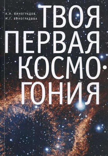 Твоя первая Космогония