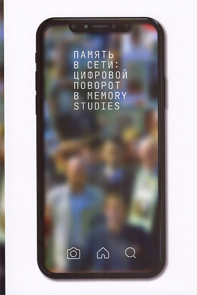 Память в Сети: цифровой поворот в memory studies