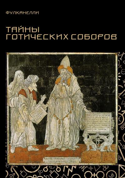 Тайны готических соборов