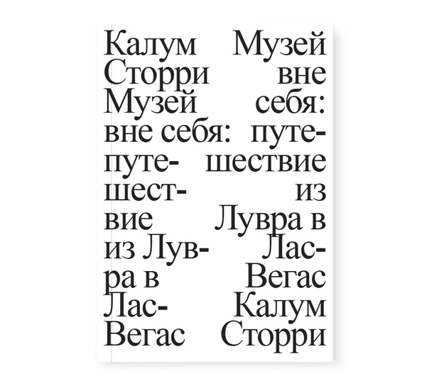 Музей вне себя: путешествие из Лувра в Лас-Вегас