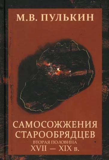 Самосожжения старообрядцев. Вторая половина XVII-XIX в.