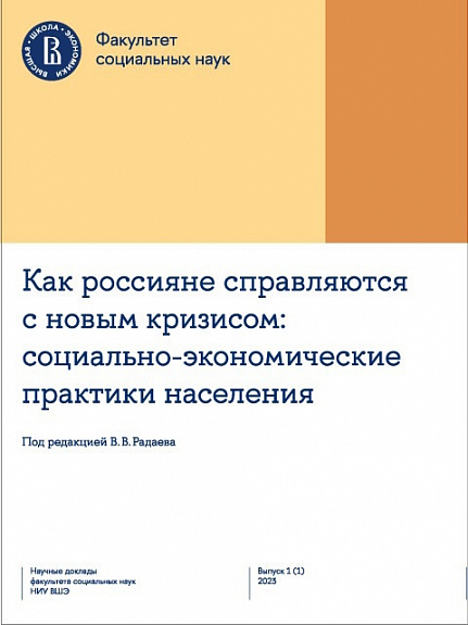 Как россияне справляются с новым кризисом: Социально-экономические практики населения