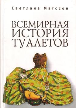Всемирная история туалетов