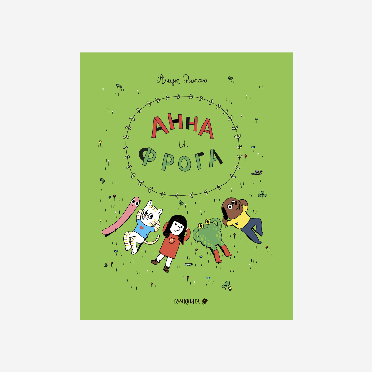 Анна и Фрога