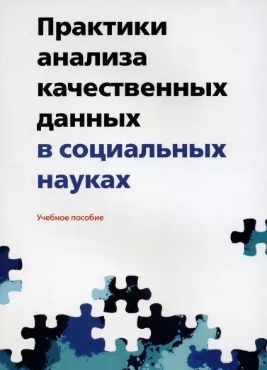 Практики анализа качественных данных в социальных науках