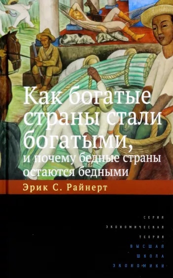 Как богатые страны стали богатыми, и почему бедные страны остаются бедными