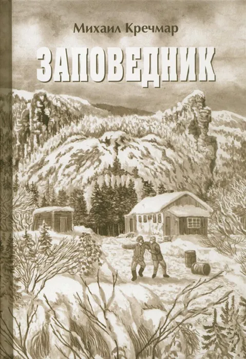 Заповедник
