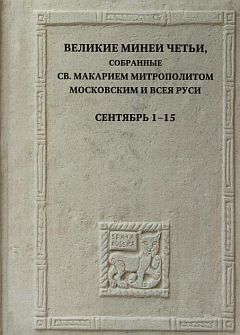 Великие Минеи Четьи. Сентябрь. Дни 1-15