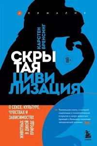Скрытая цивилизация. О сексе, культуре, чувствах и зависимостях