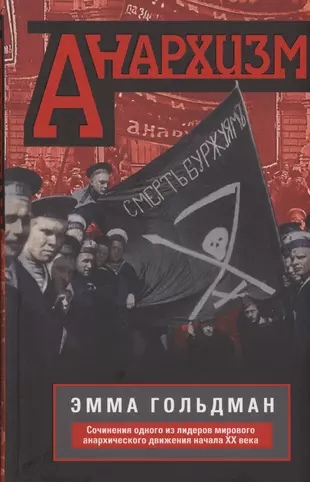 Анархизм. Сочинения одного из лидеров мирового анархического движения начала ХХ века