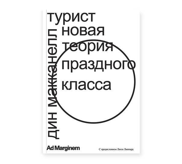 Турист. Новая теория праздного класса