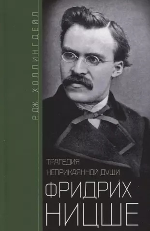 Фридрих Ницше. Трагедия неприкаянной души