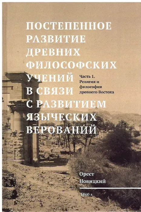 Постепенное развитие древних философских учений в связи с развитием языческих верований. Т.1 Религия и философия древнего Востока