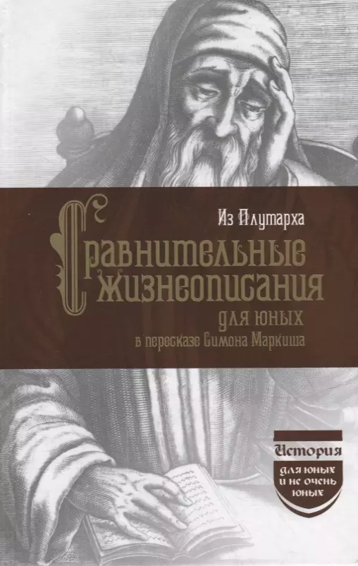 Из Плутарха. Сравнительные жизнеописания для юных в пересказе С. Маркиша