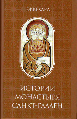 Истории монастыря Санкт-Галлен
