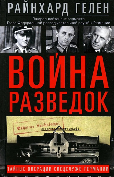 Война разведок. Тайные операции спецслужб