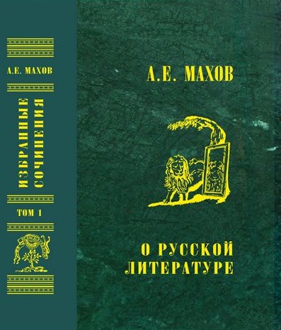 Избранные сочинения: В 3 т. Т. 1. О русской литературе