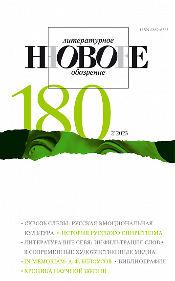 НЛО № 180 (2/2023)