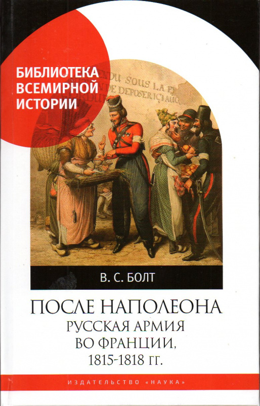 После Наполеона. Русская армия во Франции, 1815 - 1818 гг.