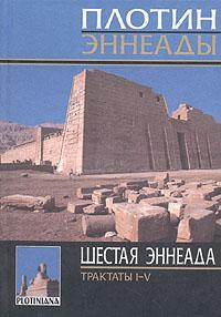 Шестая эннеада. Трактаты I-V