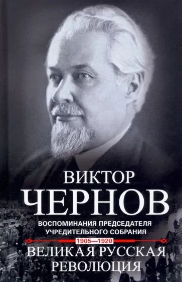 Великая русская революция. Воспоминания председателя Учредительного собрания
