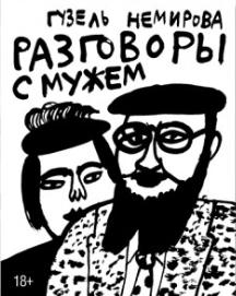 Разговоры с мужем