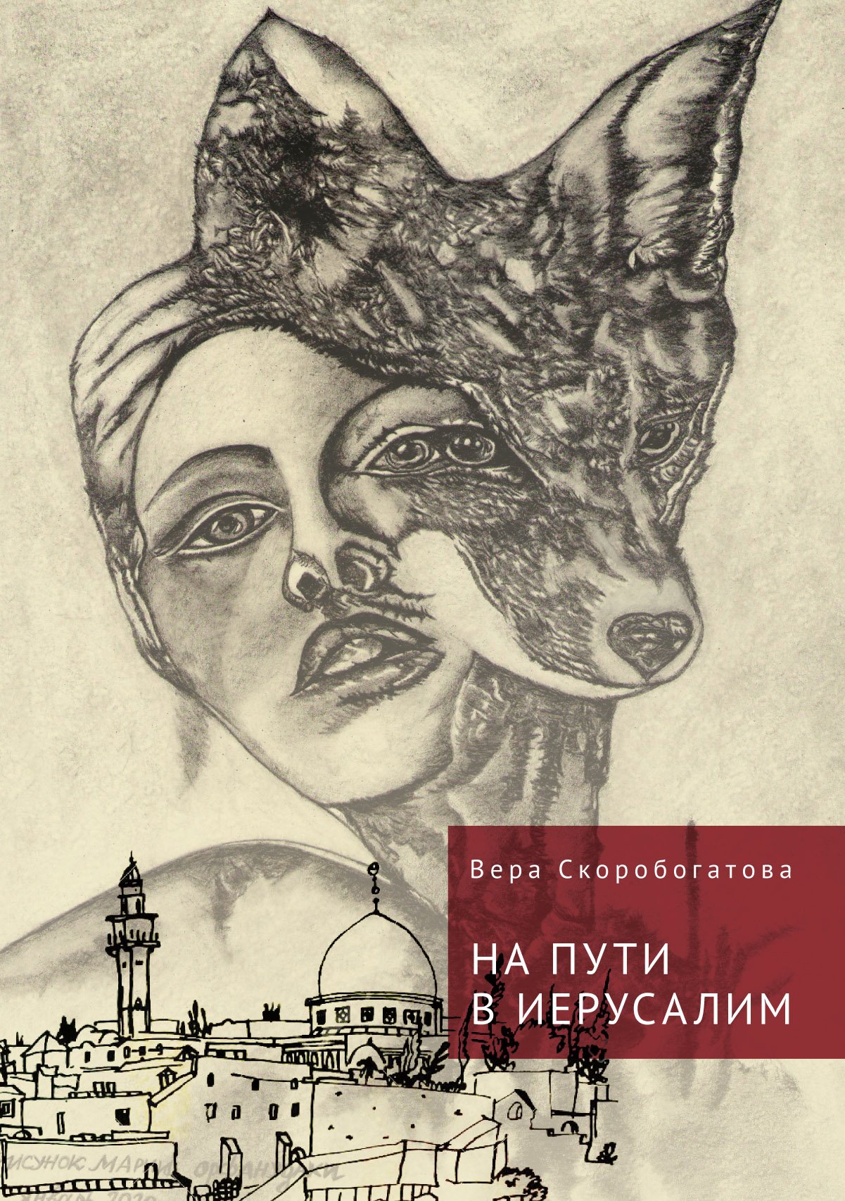 На пути в Иерусалим
