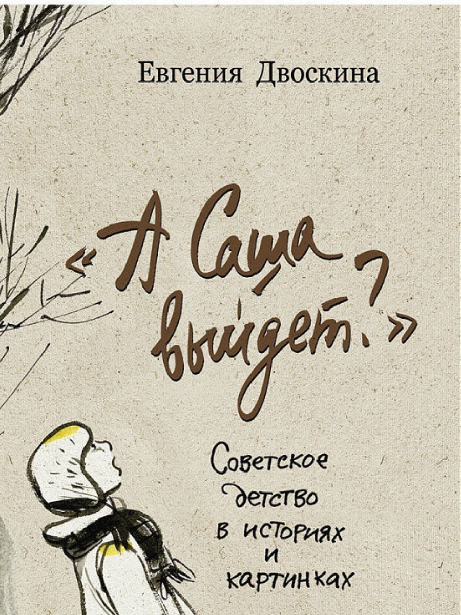 А саша выйдет советское детство в историях и картинках