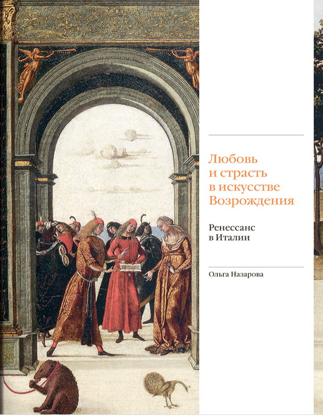 Любовь и страсть в искусстве Возрождения. Ренессанс в Италии