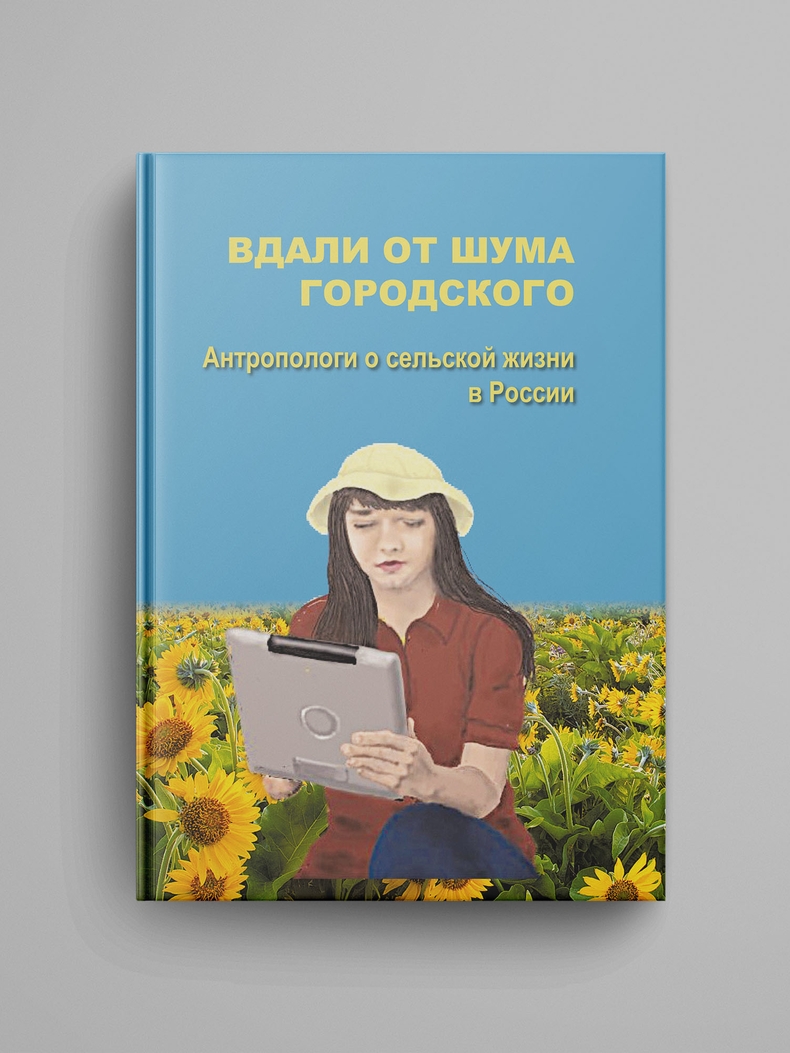 Вдали от шума городского: антропологи о сельской жизни в России