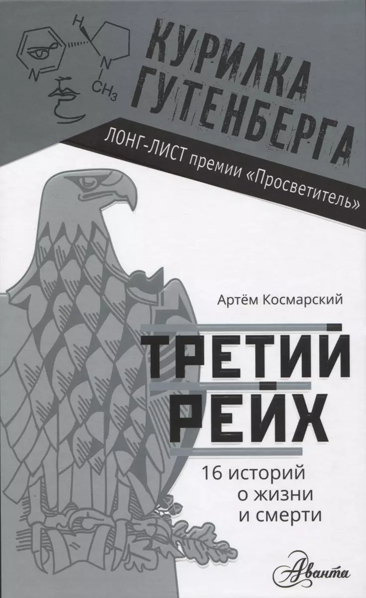 Третий рейх. 16 историй о жизни и смерти