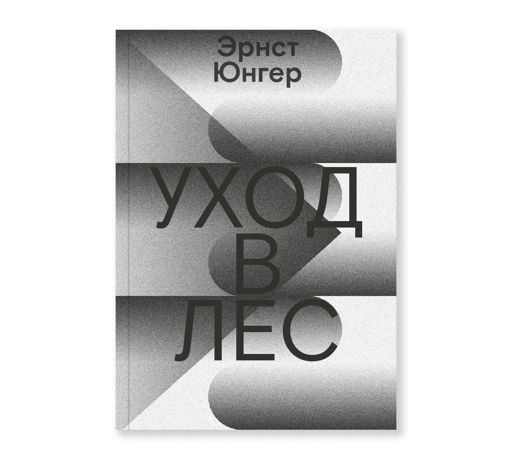Уход в Лес