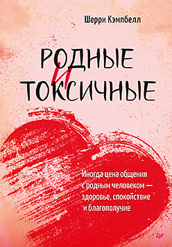 Родные и токсичные. Иногда цена общения с родным человеком - здоровье, спокойствие и благополучие