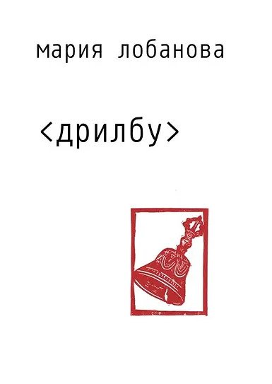Дрилбу