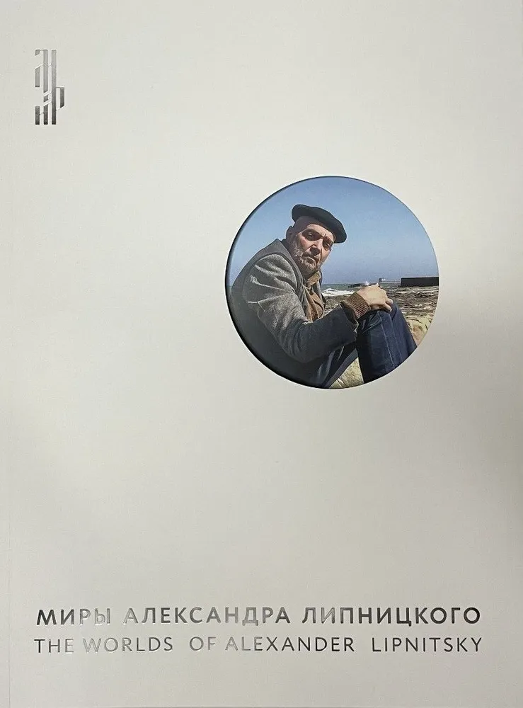 Миры Александра Липницкого. Каталог выставки