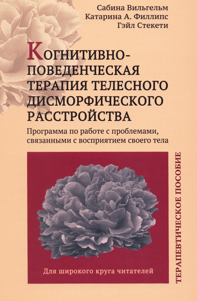 Когнитивно-поведенческая терапия телесного дисморфического расстройства