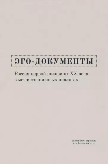 Эго-документы. Россия первой половины XX века в межисточниковых диалогах