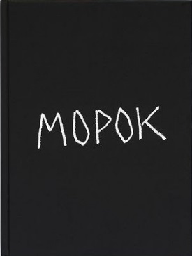 Морок