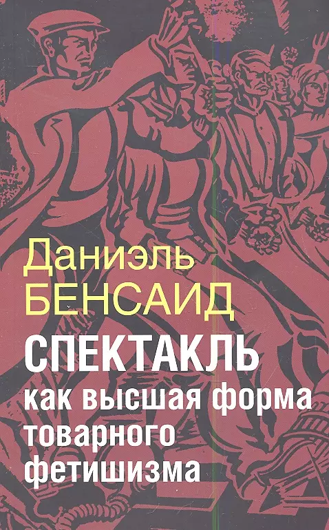 Спектакль как высшая стадия товарного фетишизма