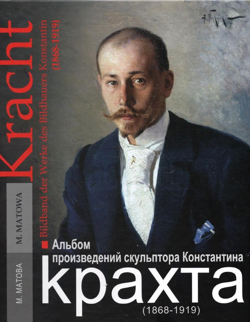 Альбом произведений скульптора Константина Крахта