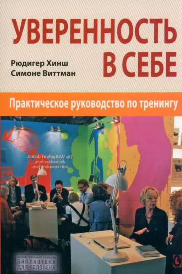 Уверенность в себе. Практическое руководство по тренингу
