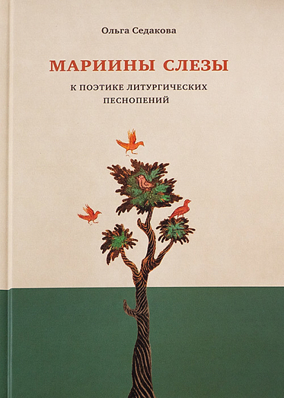 Мариины слезы. К поэтике литургических песнопений