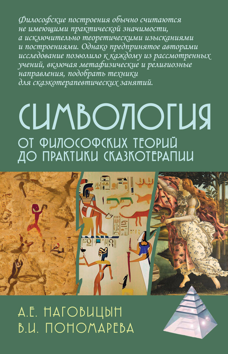 Симвология. От философских теорий до практики сказкотерапии