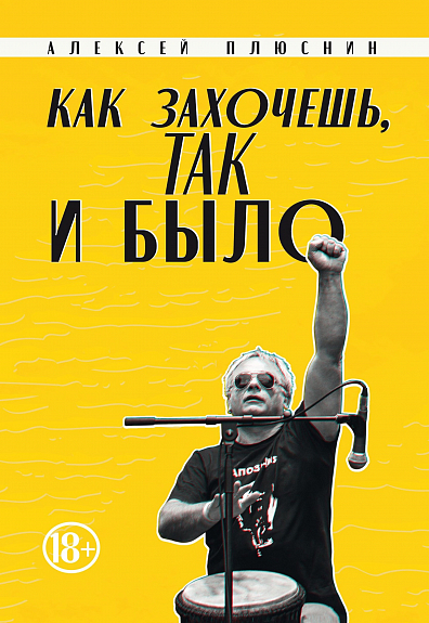 Как захочешь, так и было